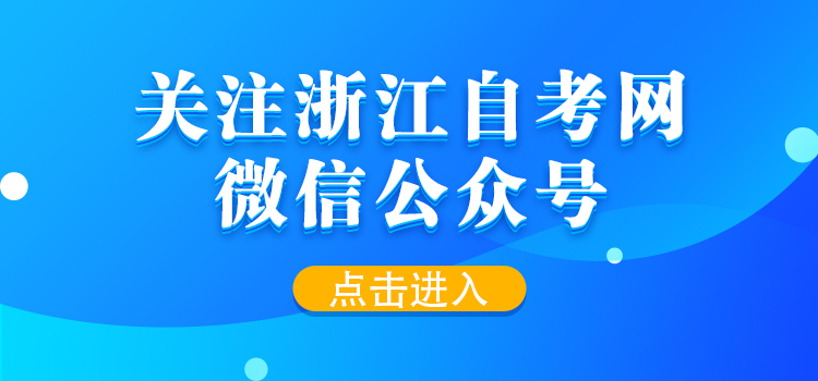 關(guān)注浙江自考網(wǎng)微信公眾號(hào)！