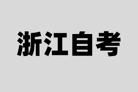 浙江自考大專哪個(gè)專業(yè)比較簡(jiǎn)單？