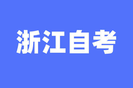 2025年4月浙江自學(xué)考試怎么備考？
