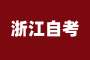 2025年10月浙江省高等教育自學(xué)考試開考課程